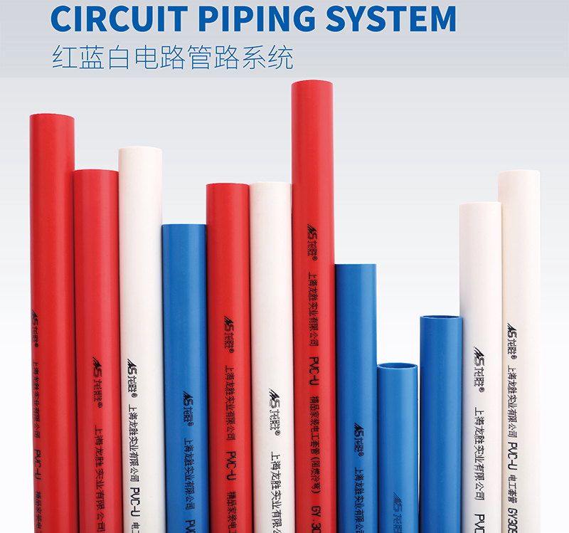龍勝紅藍白PVC電路管路系統