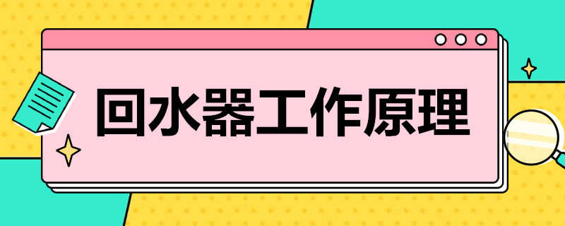 家用熱水回水器工作原理是什么？簡單歸納后就4點(diǎn)！